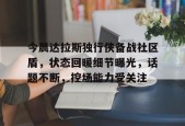 aiyouxi app-今晨达拉斯独行侠备战社区盾，状态回暖细节曝光，话题不断，控场能力受关注的简单介绍-aiyouxi app