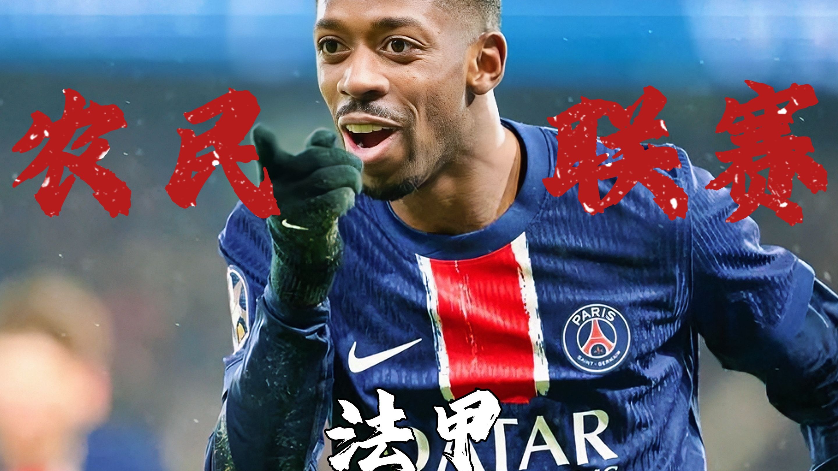 法甲倒计时，尼斯关键时刻伤情更新，细节引发关注，更衣室稳定，身体对抗强度拉满的简单介绍